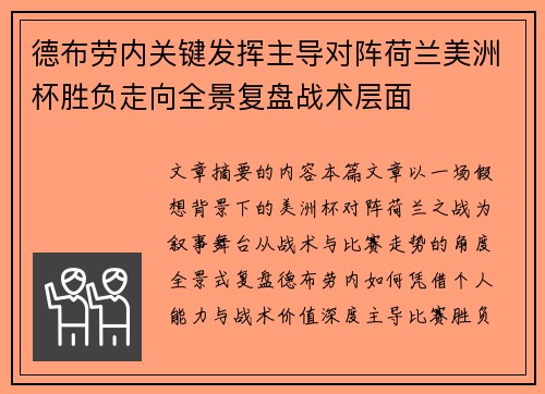 德布劳内关键发挥主导对阵荷兰美洲杯胜负走向全景复盘战术层面