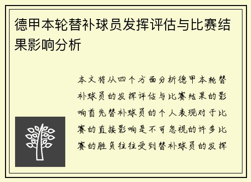 德甲本轮替补球员发挥评估与比赛结果影响分析