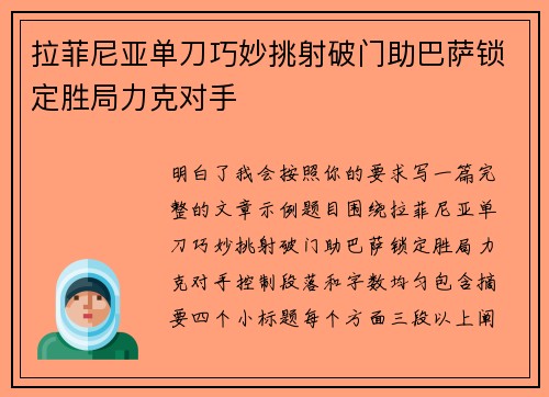 拉菲尼亚单刀巧妙挑射破门助巴萨锁定胜局力克对手