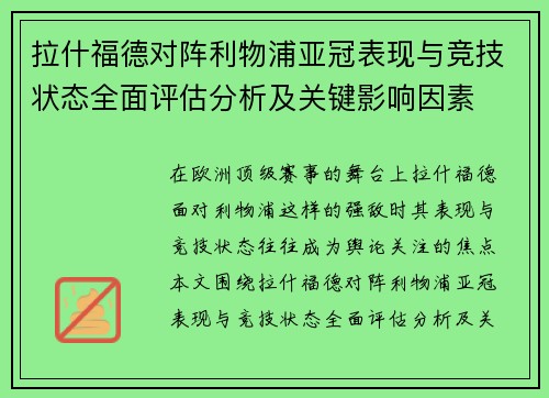 拉什福德对阵利物浦亚冠表现与竞技状态全面评估分析及关键影响因素