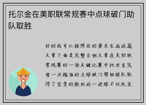 托尔金在美职联常规赛中点球破门助队取胜
