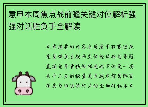 意甲本周焦点战前瞻关键对位解析强强对话胜负手全解读