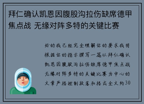 拜仁确认凯恩因腹股沟拉伤缺席德甲焦点战 无缘对阵多特的关键比赛