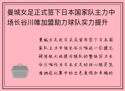 曼城女足正式签下日本国家队主力中场长谷川唯加盟助力球队实力提升