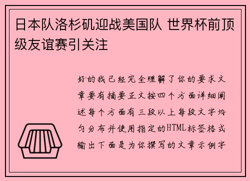 日本队洛杉矶迎战美国队 世界杯前顶级友谊赛引关注