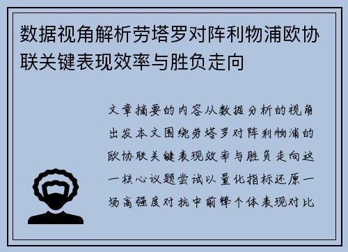 数据视角解析劳塔罗对阵利物浦欧协联关键表现效率与胜负走向