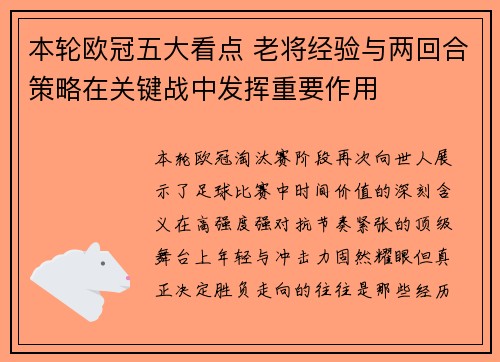 本轮欧冠五大看点 老将经验与两回合策略在关键战中发挥重要作用