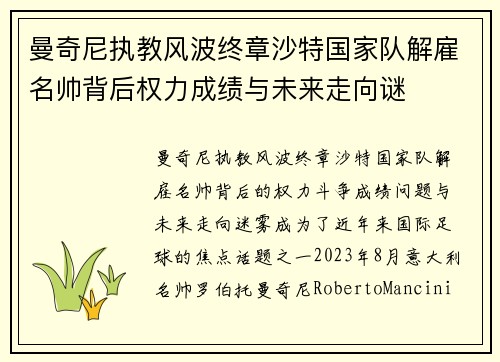 曼奇尼执教风波终章沙特国家队解雇名帅背后权力成绩与未来走向谜 曼奇尼执教风波终章沙特国家队解雇名帅背后权力成绩与未来走向谜