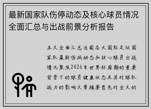 最新国家队伤停动态及核心球员情况全面汇总与出战前景分析报告
