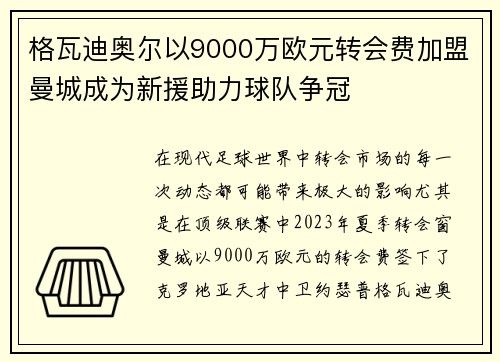 格瓦迪奥尔以9000万欧元转会费加盟曼城成为新援助力球队争冠 格瓦迪奥尔以9000万欧元转会费加盟曼城成为新援助力球队争冠