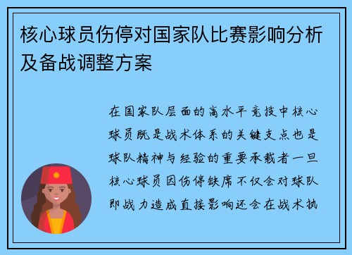 核心球员伤停对国家队比赛影响分析及备战调整方案