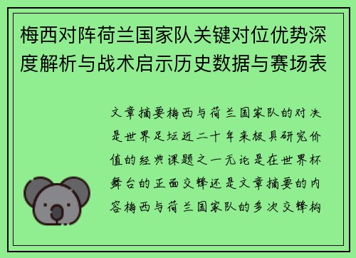 梅西对阵荷兰国家队关键对位优势深度解析与战术启示历史数据与赛场表现