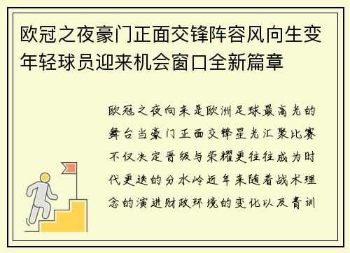 欧冠之夜豪门正面交锋阵容风向生变年轻球员迎来机会窗口全新篇章
