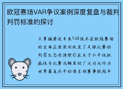 欧冠赛场VAR争议案例深度复盘与裁判判罚标准的探讨