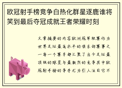 欧冠射手榜竞争白热化群星逐鹿谁将笑到最后夺冠成就王者荣耀时刻