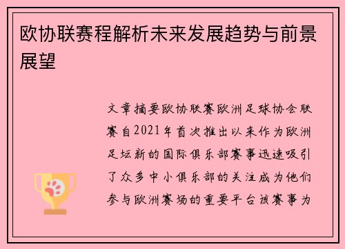 欧协联赛程解析未来发展趋势与前景展望