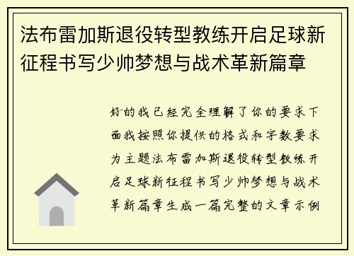 法布雷加斯退役转型教练开启足球新征程书写少帅梦想与战术革新篇章