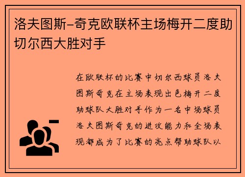 洛夫图斯-奇克欧联杯主场梅开二度助切尔西大胜对手