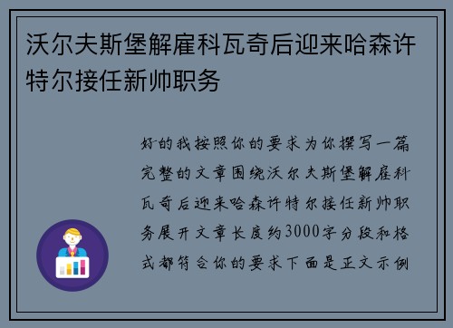 沃尔夫斯堡解雇科瓦奇后迎来哈森许特尔接任新帅职务 沃尔夫斯堡解雇科瓦奇后迎来哈森许特尔接任新帅职务