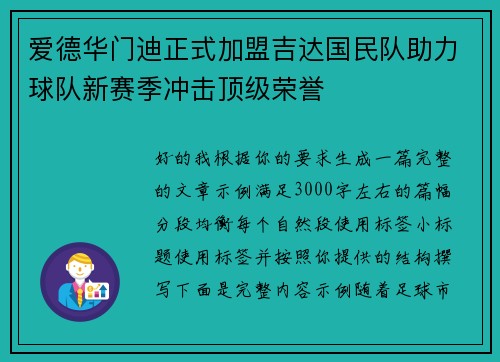 爱德华门迪正式加盟吉达国民队助力球队新赛季冲击顶级荣誉