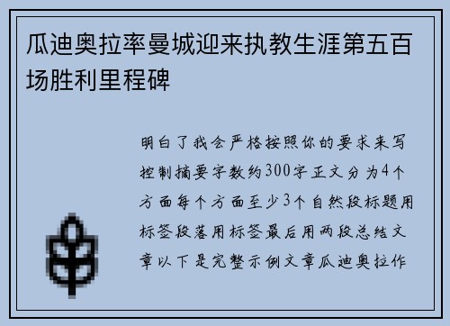 瓜迪奥拉率曼城迎来执教生涯第五百场胜利里程碑