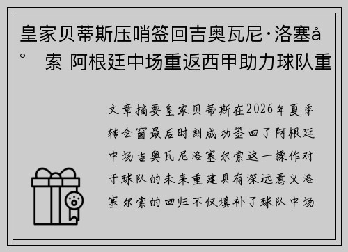 皇家贝蒂斯压哨签回吉奥瓦尼·洛塞尔索 阿根廷中场重返西甲助力球队重建