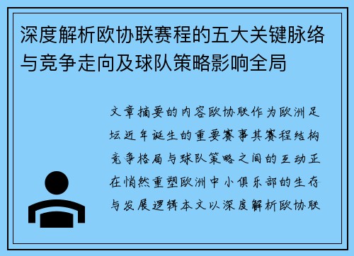 深度解析欧协联赛程的五大关键脉络与竞争走向及球队策略影响全局 深度解析欧协联赛程的五大关键脉络与竞争走向及球队策略影响全局