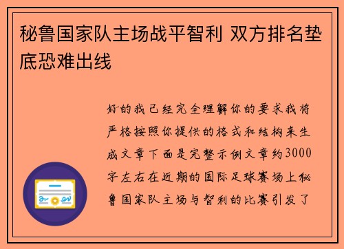 秘鲁国家队主场战平智利 双方排名垫底恐难出线