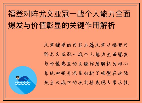 福登对阵尤文亚冠一战个人能力全面爆发与价值彰显的关键作用解析