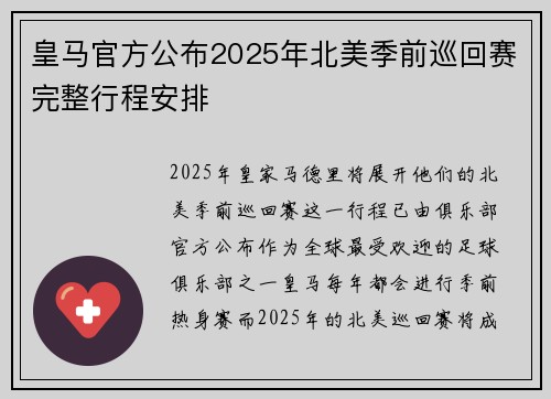 皇马官方公布2025年北美季前巡回赛完整行程安排 皇马官方公布2025年北美季前巡回赛完整行程安排