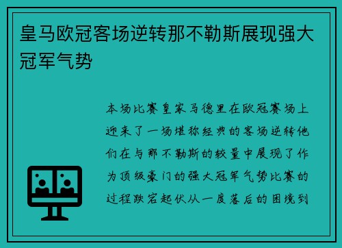 皇马欧冠客场逆转那不勒斯展现强大冠军气势