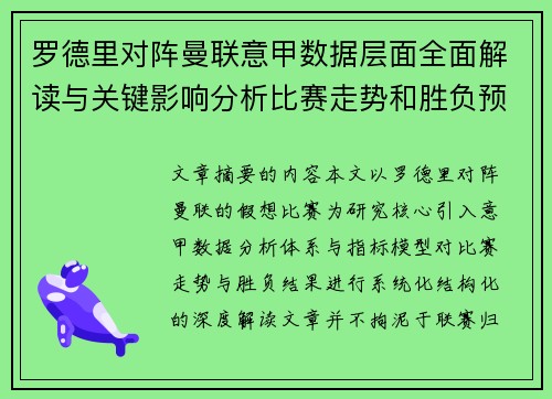 罗德里对阵曼联意甲数据层面全面解读与关键影响分析比赛走势和胜负预判