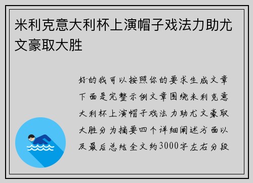 米利克意大利杯上演帽子戏法力助尤文豪取大胜