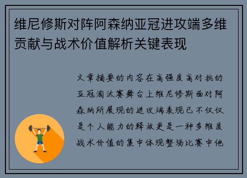 维尼修斯对阵阿森纳亚冠进攻端多维贡献与战术价值解析关键表现
