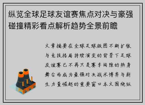 纵览全球足球友谊赛焦点对决与豪强碰撞精彩看点解析趋势全景前瞻