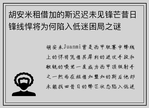 胡安米租借加的斯迟迟未见锋芒昔日锋线悍将为何陷入低迷困局之谜 胡安米租借加的斯迟迟未见锋芒昔日锋线悍将为何陷入低迷困局之谜