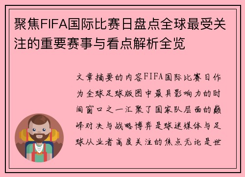 聚焦FIFA国际比赛日盘点全球最受关注的重要赛事与看点解析全览 聚焦FIFA国际比赛日盘点全球最受关注的重要赛事与看点解析全览