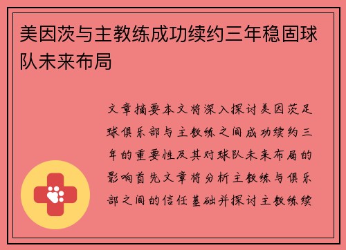 美因茨与主教练成功续约三年稳固球队未来布局 美因茨与主教练成功续约三年稳固球队未来布局