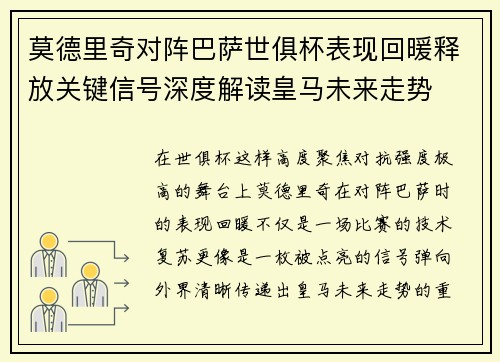 莫德里奇对阵巴萨世俱杯表现回暖释放关键信号深度解读皇马未来走势 莫德里奇对阵巴萨世俱杯表现回暖释放关键信号深度解读皇马未来走势