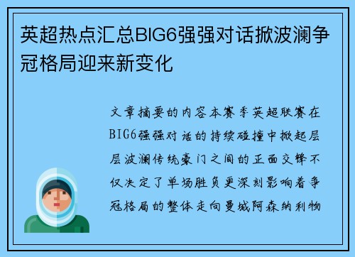 英超热点汇总BIG6强强对话掀波澜争冠格局迎来新变化 英超热点汇总BIG6强强对话掀波澜争冠格局迎来新变化