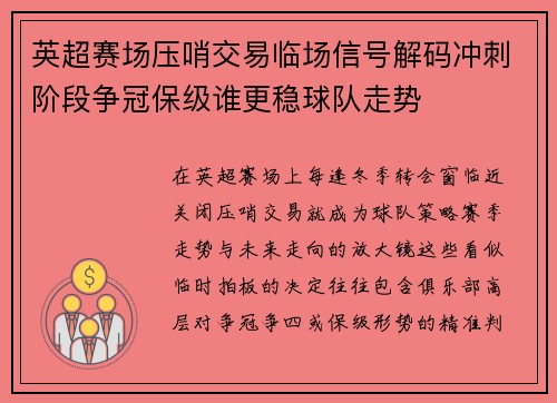 英超赛场压哨交易临场信号解码冲刺阶段争冠保级谁更稳球队走势 英超赛场压哨交易临场信号解码冲刺阶段争冠保级谁更稳球队走势