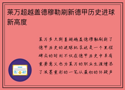 莱万超越盖德穆勒刷新德甲历史进球新高度