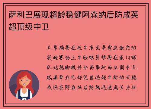 萨利巴展现超龄稳健阿森纳后防成英超顶级中卫 萨利巴展现超龄稳健阿森纳后防成英超顶级中卫