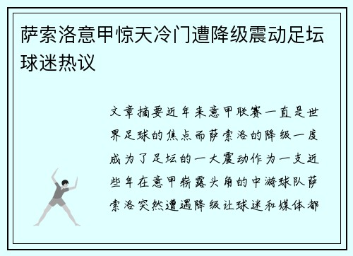 萨索洛意甲惊天冷门遭降级震动足坛球迷热议 萨索洛意甲惊天冷门遭降级震动足坛球迷热议