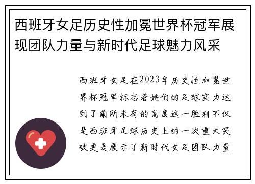 西班牙女足历史性加冕世界杯冠军展现团队力量与新时代足球魅力风采 西班牙女足历史性加冕世界杯冠军展现团队力量与新时代足球魅力风采