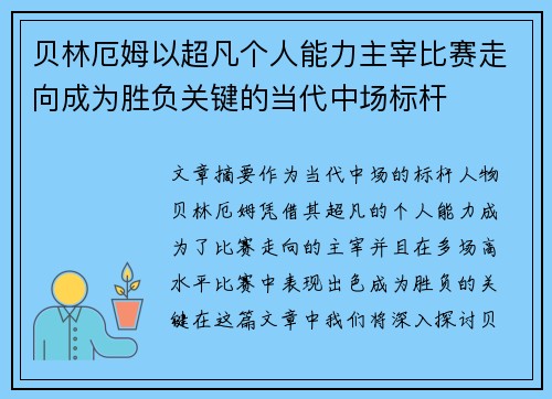 贝林厄姆以超凡个人能力主宰比赛走向成为胜负关键的当代中场标杆 贝林厄姆以超凡个人能力主宰比赛走向成为胜负关键的当代中场标杆