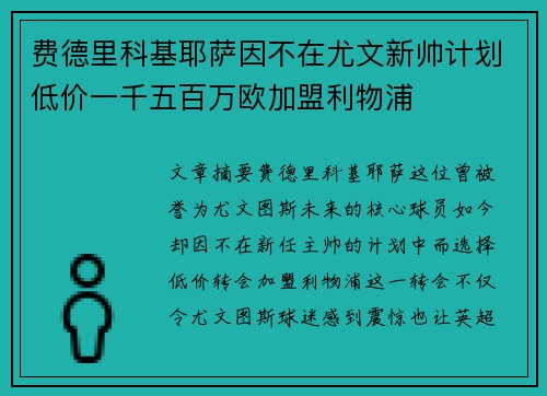 费德里科基耶萨因不在尤文新帅计划低价一千五百万欧加盟利物浦