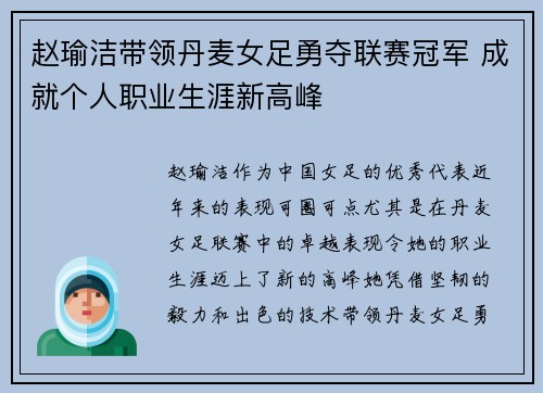 赵瑜洁带领丹麦女足勇夺联赛冠军 成就个人职业生涯新高峰