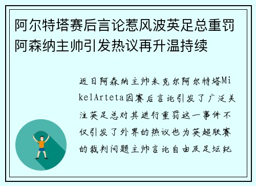 阿尔特塔赛后言论惹风波英足总重罚阿森纳主帅引发热议再升温持续