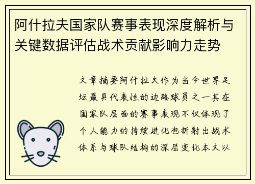 阿什拉夫国家队赛事表现深度解析与关键数据评估战术贡献影响力走势